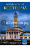 Кострома. Энциклопедия