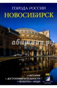 Новосибирск. Энциклопедия