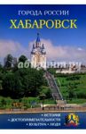 Хабаровск. Энциклопедия