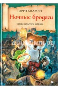 Ночные бродяги / Килворт Гарри