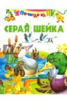 Серая шейка ( по Д. Н. Мамину-Сибиряку)