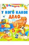 У кого какое дело