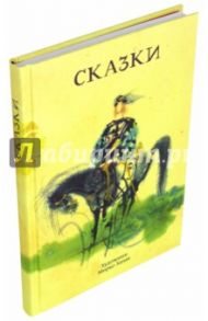 Сказки / Карел Яромир Эрбен, Немцова Божена, Испиреску Петре