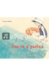 Амели и рыбка / Банш Хельга