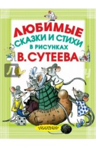 Любимые сказки и стихи в рисунках В. Сутеева