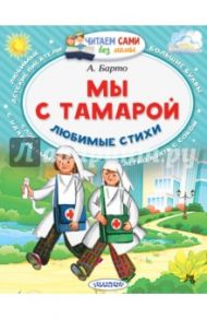 Мы с Тамарой. Любимые стихи / Барто Агния Львовна