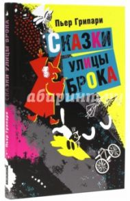 Сказки улицы Брока (с автографом переводчика) / Грипари Пьер