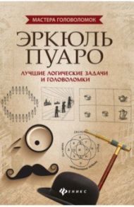 Эркюль Пуаро. Лучшие логические задачи и головоломки / Малютин Антон