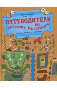 Путеводитель по детскому Петербургу в играх, картах и картинках / Феофанова Ольга, Гурко Юлия Викторовна