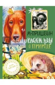 Рассказы о природе / Пришвин Михаил Михайлович