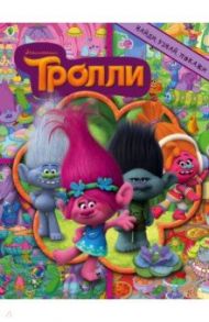 Тролли. Найди, узнай, покажи / Вагнер Вероника