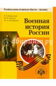 Военная история России / Мединский Владимир Ростиславович, Мягков Михаил Юрьевич, Никифоров Юрий Александрович