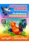 Загадки с подсказкой / Кузьмин Сергей