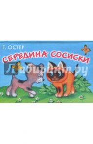 Середина сосиски. Книжка-панорамка / Остер Григорий Бенционович