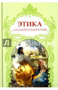 Этика для детей и подростков. Словарь понятий на основе мифов, библейских сюжетов, былин, легенд, пр