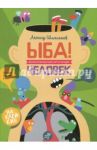 ЫБА! Человек - фантастическая книга игр и загадок / Шмельков Леонид