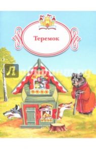 Теремок