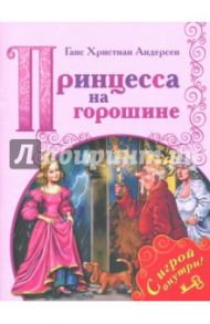 Принцесса на горошине / Андерсен Ганс Христиан