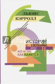 История с узелками, или Всё не так, как кажется / Кэрролл Льюис