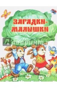 Загадки-малышки