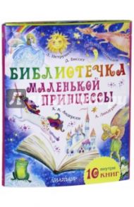 Библиотечка маленькой принцессы. Комплект из 10-ти книг / Петрушевская Людмила Стефановна, Линдгрен Астрид, Биссет Дональд