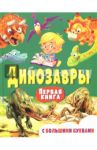 Динозавры. Первая книга с большими буквами / Гриценко Елена Николаевна