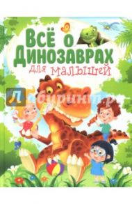 Всё о динозаврах для малышей / Гриценко Елена Николаевна