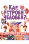 Как устроен человек. Энциклопедия для детей