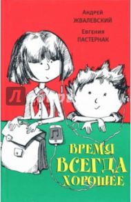 Время всегда хорошее (с автографом автора) / Жвалевский Андрей Валентинович