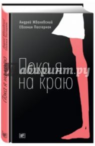 Пока я на краю (с автографом автора) / Жвалевский Андрей Валентинович