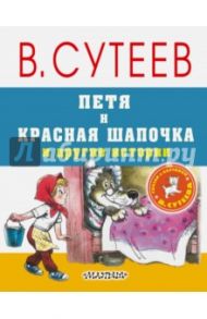 Петя и Красная Шапочка и другие истории / Сутеев Владимир Григорьевич