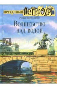 Волшебство над водой / Всеволодов Роман Сергеевич