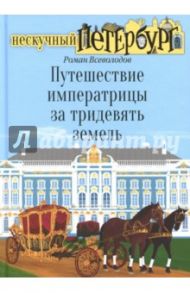 Путешествие императрицы за тридевять земель / Всеволодов Роман Сергеевич