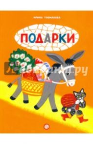 Книжки-раскладушки. Подарки / Токмакова Ирина Петровна