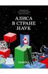 Алиса в Стране наук / Баюк Дмитрий, Виноградова Татьяна, Кноп Константин Александрович