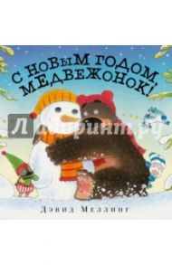 С Новым годом, медвежонок! / Меллинг Дэвид