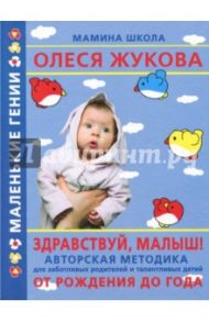 Здравствуй, малыш! От рождения до года / Жукова Олеся Станиславовна, Балобанова Валентина Петровна