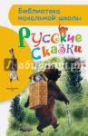 Русские сказки / Крылов Иван Андреевич, Толстой Лев Николаевич