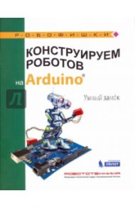 Конструируем роботов на Arduino. Умный замок / Салахова Алена Антоновна