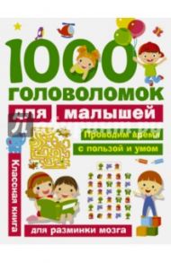 1000 головоломок для малышей / Дмитриева Валентина Геннадьевна