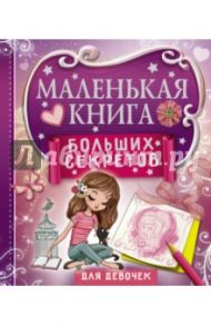 Маленькая книга больших секретов для девочек / Иолтуховская Екатерина Александровна