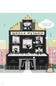 Школа музыки. 40 уроков для юных музыкантов, певцов и композиторов / Боуэн Майриг, Боуэн Рэйчел