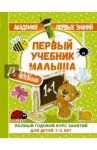 Первый учебник малыша с наклейками. Полный годовой курс занятий для детей 1-2 лет / Малышкина Мария Викторовна