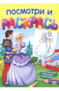 Раскраска А4, 8 листов "ПРЕКРАСНЫЕ ПРИНЦЫ И ПРИНЦЕССЫ" (Р-7542)