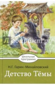 Детство Темы / Гарин-Михайловский Николай Георгиевич