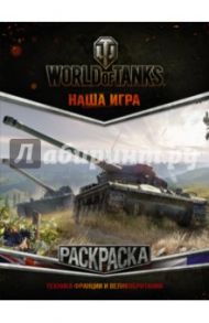 World of Tanks. Раскраска. Техника Франции и Великобритании