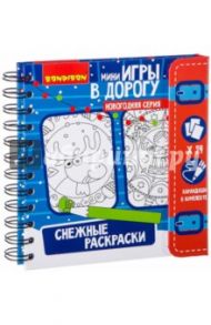 Игры в дорогу "Снежные раскраски" (ВВ2173)