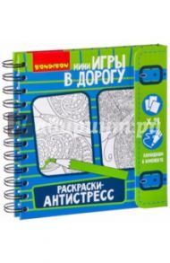 Мини игры в дорогу "Раскраски-антистресс" (ВВ2183)