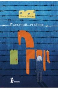 Сахарный ребенок. История девочки из прошлого века, рассказанная Стеллой Нудольской / Громова Ольга Константиновна