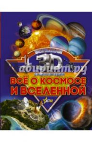 Все о космосе и вселенной / Ликсо Вячеслав Владимирович, Кошевар Дмитрий Васильевич, Третьякова Алеся Игоревна